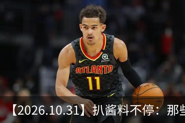 【2026.10.31】扒酱料不停：那些你不知道的八卦一二三