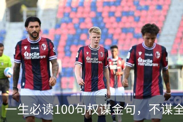 一生必读100句权谋金句，不谋全局者，不足谋一域（建议收藏）