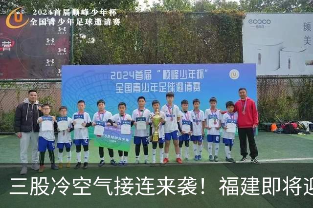 三股冷空气接连来袭！福建即将迎来降温，昼夜温差达10℃以上