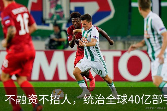 不融资不招人，统治全球40亿部手机的软件帝国，背后是3个老头！
