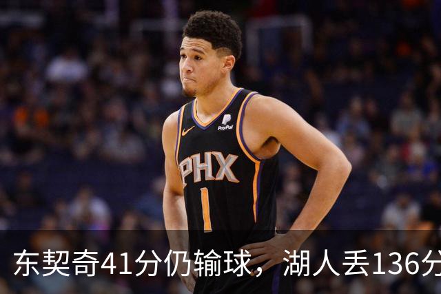 东契奇41分仍输球，湖人丢136分吞赛季首败
