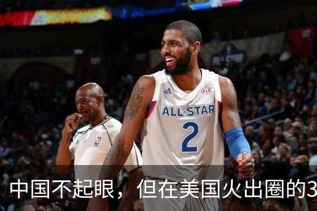 中国不起眼，但在美国火出圈的3大神器，卖到美国价格翻了好几倍