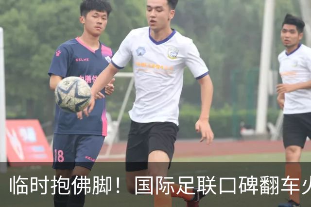 临时抱佛脚！国际足联口碑翻车火速洗白，51岁贝克汉姆被推上风口浪尖，欧足联力挺换主席！凡蒂诺遭围剿