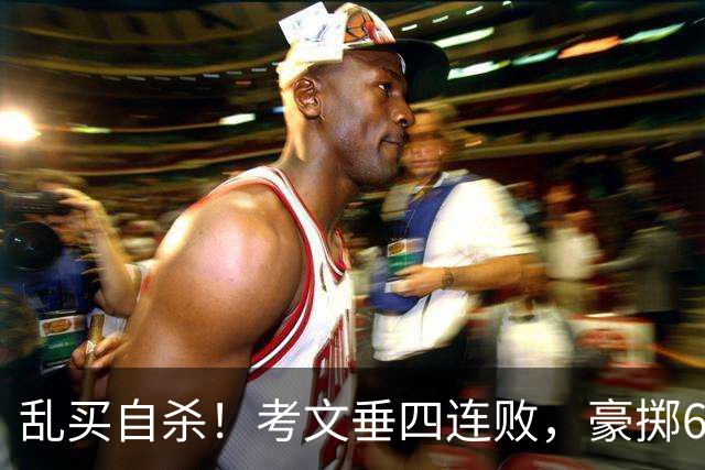 乱买=自杀！考文垂四连败，豪掷6500万买一堆“水货”？
