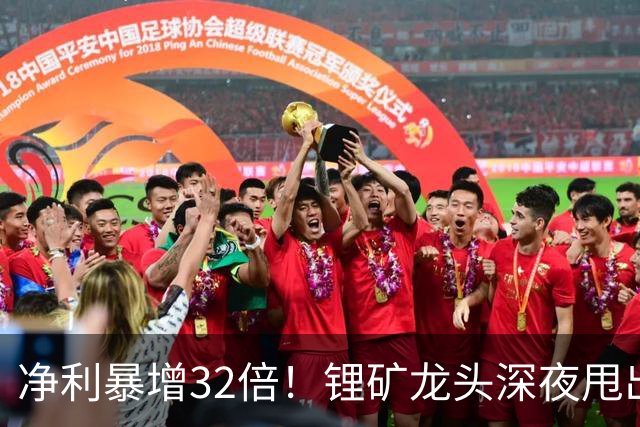 净利暴增32倍！锂矿龙头深夜甩出炸裂预告