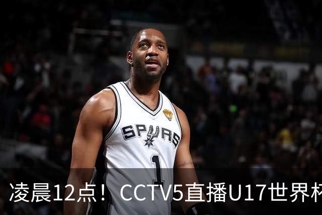 凌晨12点！CCTV5直播U17世界杯揭幕战，万项赵松源领衔最强阵容，目标=打平取1分