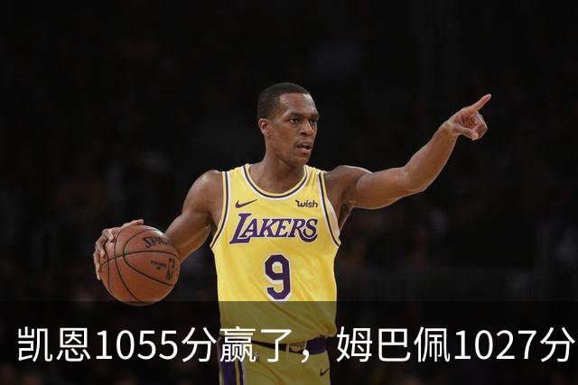 凯恩1055分赢了，姆巴佩1027分只差28分，乌克兰评委把冠军排第9，梅西6张第一票却有15人没让他进前十