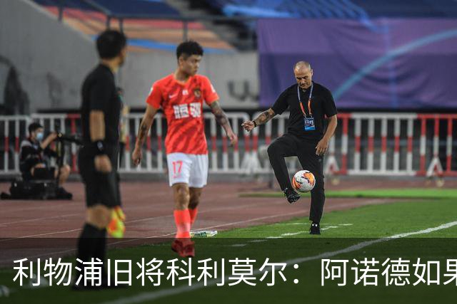 利物浦旧将科利莫尔：阿诺德如果选择回归，球迷会接纳他