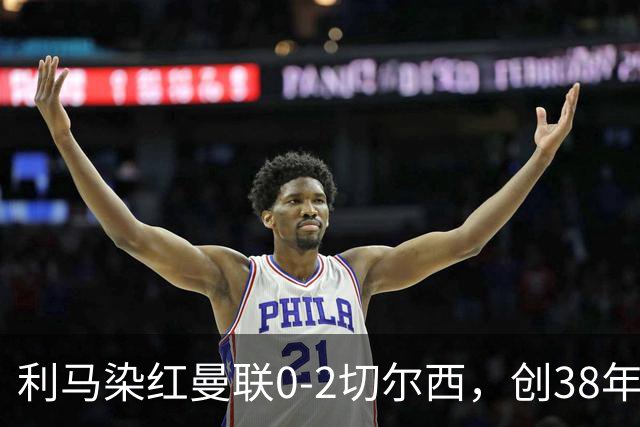 利马染红曼联0-2切尔西，创38年最差恐入降级区！不换卡里克难转运
