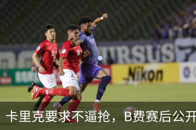 卡里克要求不逼抢，B费赛后公开反对，曼联1-4该怪谁？