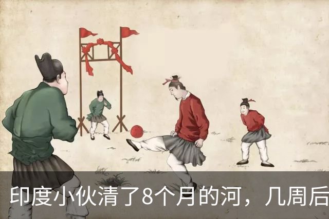 印度小伙清了8个月的河，几周后垃圾回来了，连他放的垃圾桶都被偷了