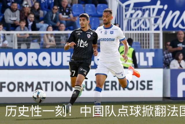 历史性一刻！中国队点球掀翻法国，首进U17女足世界杯8强，沸腾了