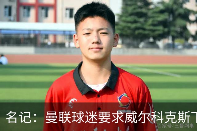 名记：曼联球迷要求威尔科克斯下课，球队引援不力引发不满