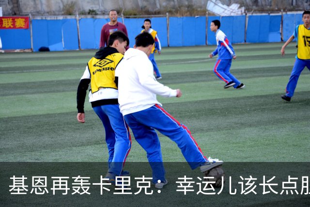 基恩再轰卡里克：幸运儿该长点胆量了