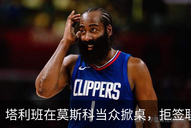 塔利班在莫斯科当众掀桌，拒签联合声明！对华对俄的态度判若两人