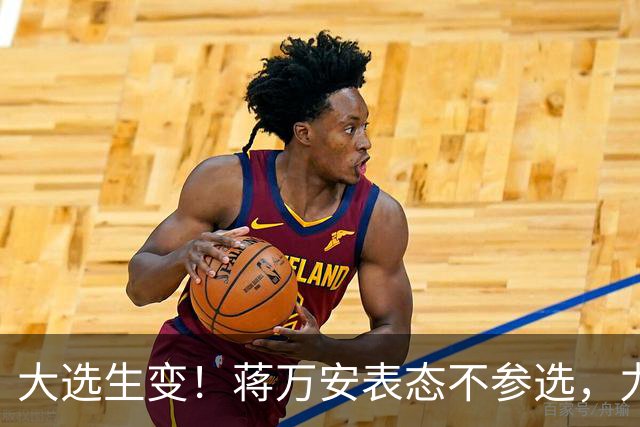 大选生变！蒋万安表态不参选，力挺卢秀燕出战，郑丽文失去资格？