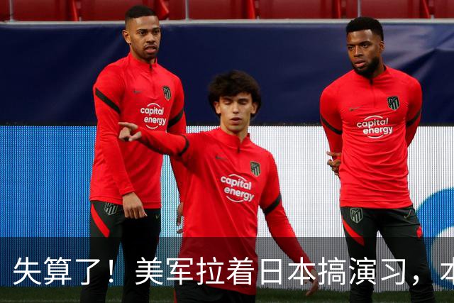 失算了！美军拉着日本搞演习，本想秀肌肉，反倒帮了中方一把