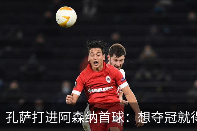 孔萨打进阿森纳首球：想夺冠就得一直赢