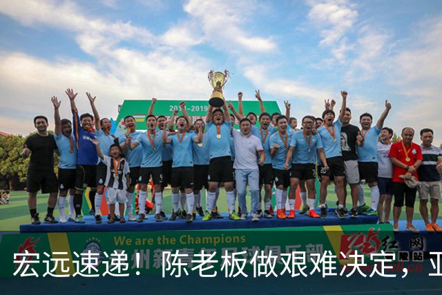 宏远速递！陈老板做艰难决定，亚帅下课开启倒计时，杨溢加速上位