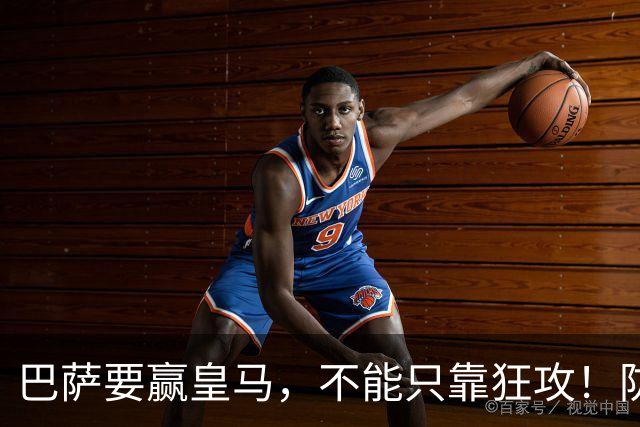 巴萨要赢皇马，不能只靠狂攻！防线表现才是真正的关键