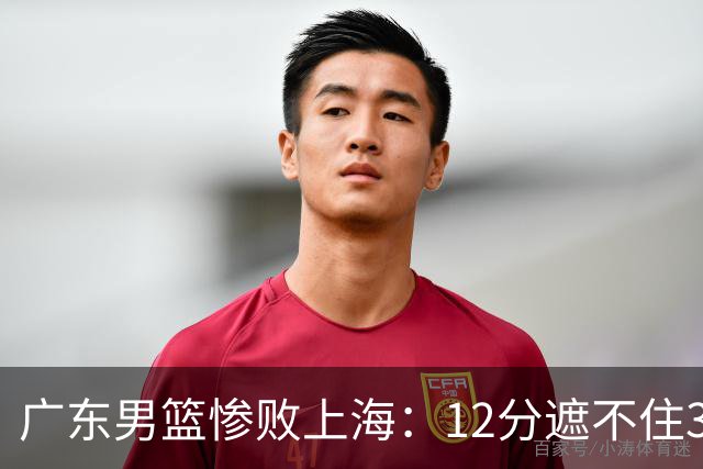 广东男篮惨败上海：12分遮不住31分溃败，外教该担责，外援该换了