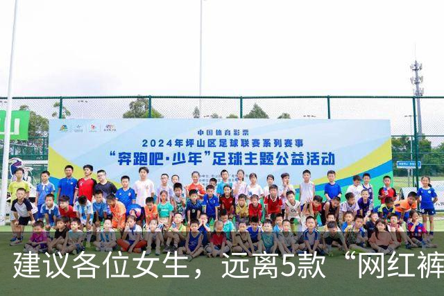 建议各位女生，远离5款“网红裤”！看着好看，却会令你“社死”