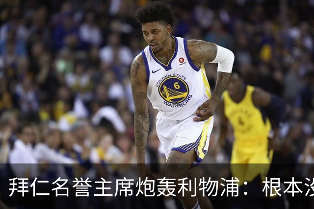 拜仁名誉主席炮轰利物浦：根本没用好维尔茨