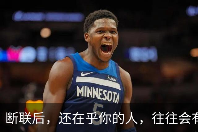断联后，还在乎你的人，往往会有这些表现