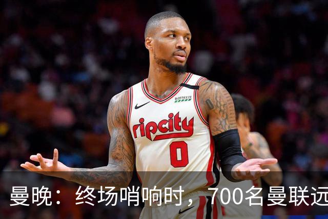 曼晚：终场哨响时，700名曼联远征球迷中仅有约100人留在看台