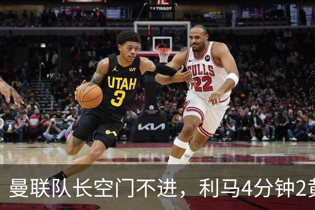 曼联队长空门不进，利马4分钟2黄被罚下场，输给切尔西真不能怪卡里克