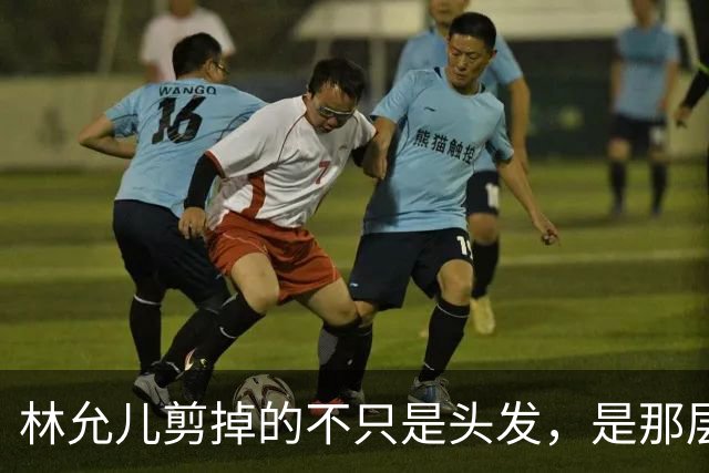 林允儿剪掉的不只是头发，是那层谁都夸但谁都腻的“甜”