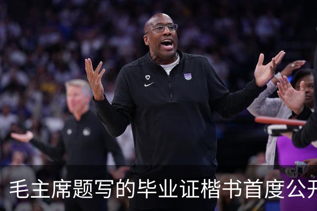 毛主席题写的毕业证楷书首度公开！欹正相依堪称典范，为何千年书史独推《兰亭序》尽善尽美？