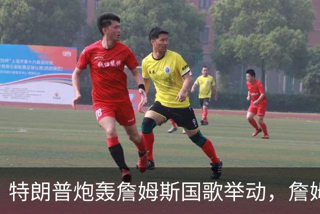 特朗普炮轰詹姆斯国歌举动，詹姆斯只回了一句
