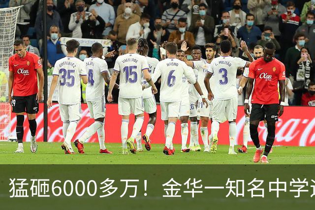 猛砸6000多万！金华一知名中学迎来大改造，是你母校吗？