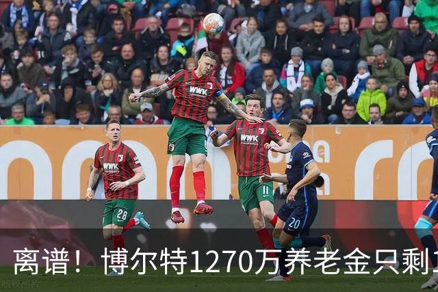 离谱！博尔特1270万养老金只剩1.2万：9秒58跑赢全球，却输给老乡