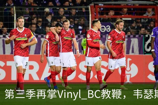 第三季再掌Vinyl BC教鞭，韦瑟斯庞能否打破两次冲冠未果