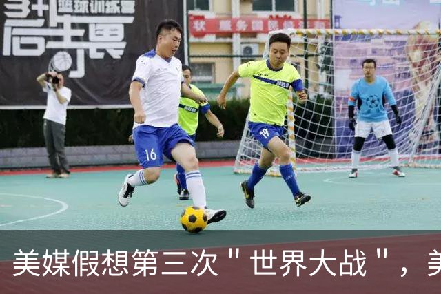 美媒假想第三次＂世界大战＂，美国险胜中国后解体，世界经济崩溃