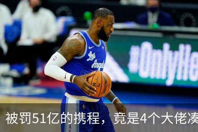 被罚51亿的携程，竟是4个大佬凑100万起家，散伙后全员封神！