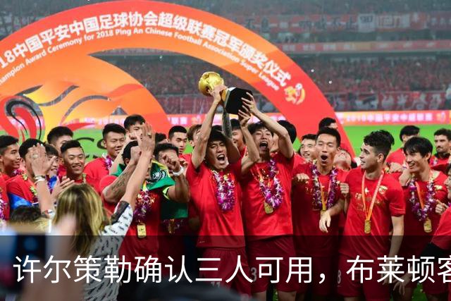 许尔策勒确认三人可用，布莱顿客战曼城迎回伤兵