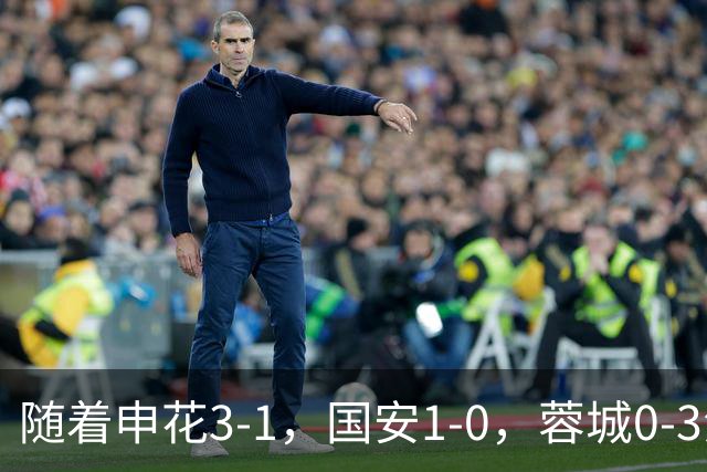 随着申花3-1，国安1-0，蓉城0-3海港，积分榜更新：争冠保级生变