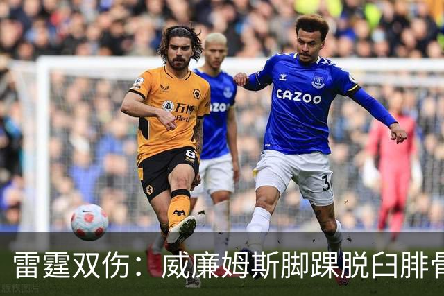 雷霆双伤：威廉姆斯脚踝脱臼腓骨骨折，华莱士肩唇撕裂