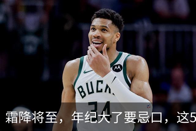霜降将至，年纪大了要忌口，这5种食物少吃，管住嘴冬天少受罪