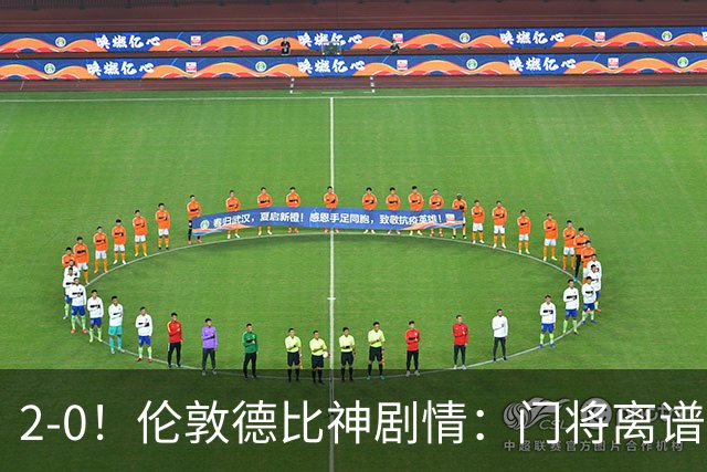 2-0！伦敦德比神剧情：门将离谱乌龙 8.4亿豪门客场爆冷逃离降级区