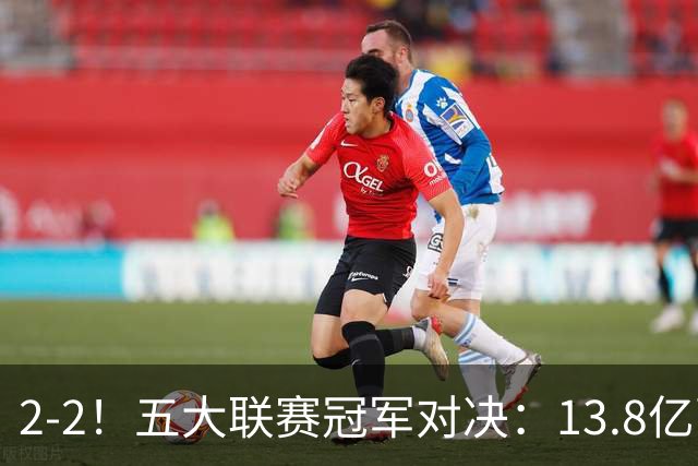 2-2！五大联赛冠军对决：13.8亿豪门欧冠联赛阶段14连胜纪录终止