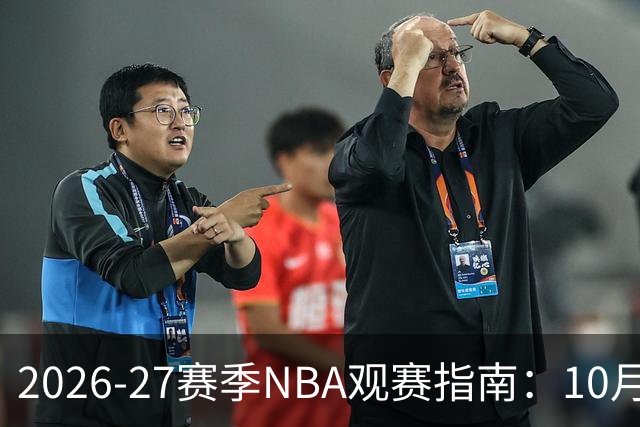2026-27赛季NBA观赛指南：10月20日开打，5天免费看