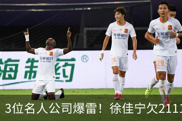 3位名人公司爆雷！徐佳宁欠2111万汪小菲欠400万，最后1位太意外