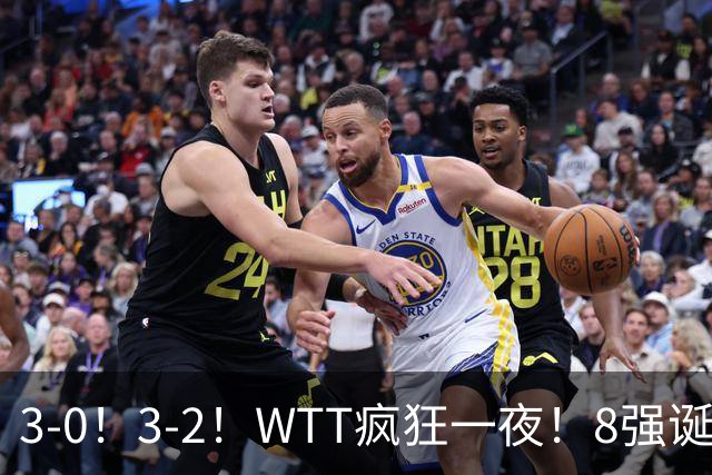3-0！3-2！WTT疯狂一夜！8强诞生，孙颖莎涉险过关，王曼昱低迷