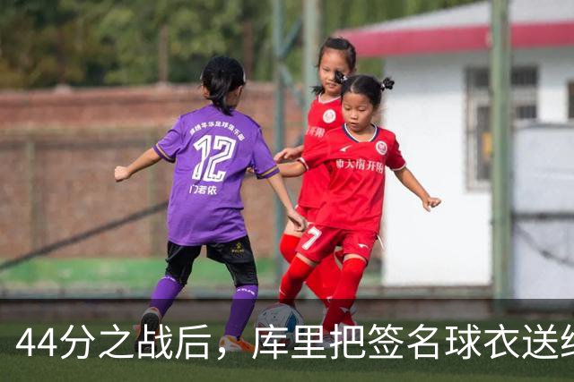 44分之战后，库里把签名球衣送给了两位WNBA球星