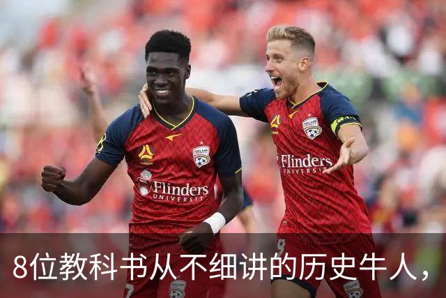 8位教科书从不细讲的历史牛人，个个改写中国历史