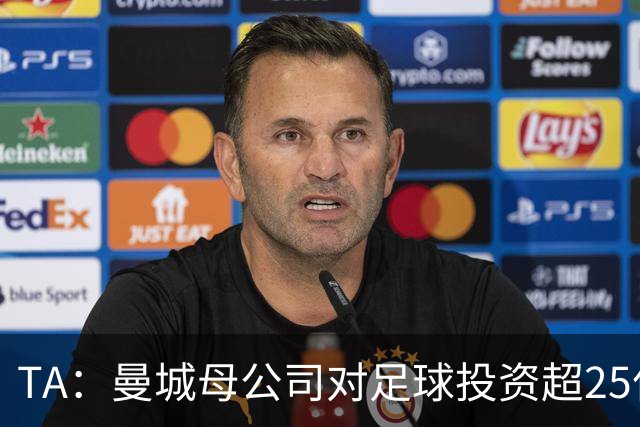 TA：曼城母公司对足球投资超25亿镑，穆巴拉克称CFG估值超73亿